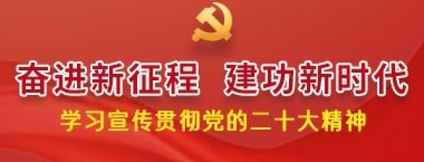 奋进新征程 建功新时代