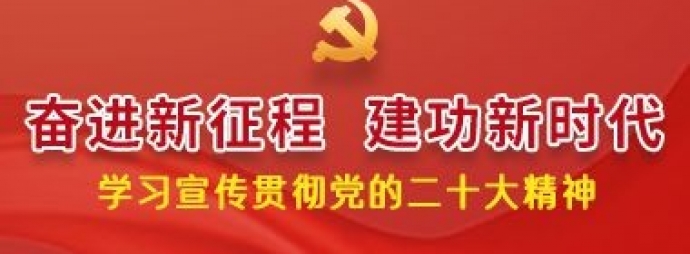 奋进新征程 建功新时代