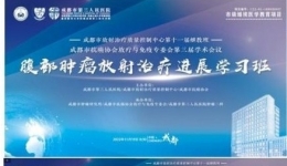 腹部肿瘤放射治疗进展学习班成功举办