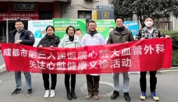墨池公益丨成都市第三人民医院心脏大血管外科开展老年心脏健康关爱活动