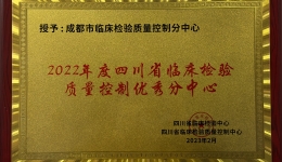 市临床检验质控中心连续6年被评为四川省“优秀质控分中心”
