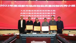 成都市临床检验质量控制中心  成功举办2023年第一次专家委员会全体会议