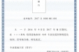 国家卫生计生委关于印发住院医师规范化培训管理办法（试行）的通知  国卫科教发〔2014〕49号