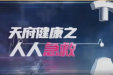《天府健康之人人急救》第十二期