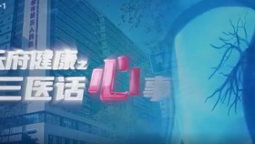 三医话心事