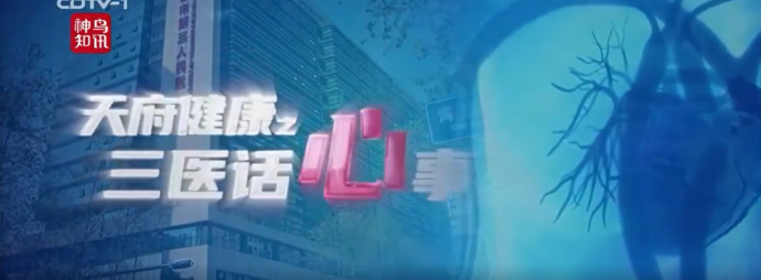 三医话心事