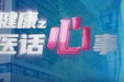 《天府健康之三医话心事》第十期