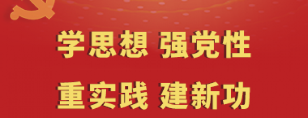学思想 强党性 重实践 建新功