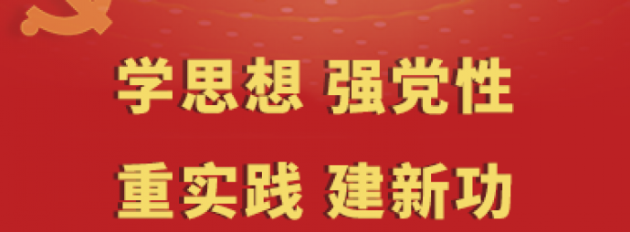 学思想 强党性 重实践 建新功