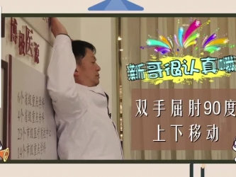 健康操-第四集