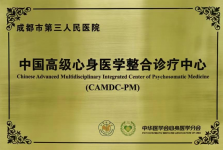 心身医学整合诊疗中心