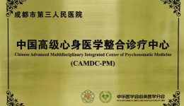 心身医学整合诊疗中心