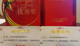 成都市临床营养质量控制中心荣获2023年度“综合质管能力优秀奖”及“质控网络建设优秀奖”