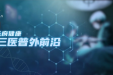 《天府健康》三医普外前沿 第十期