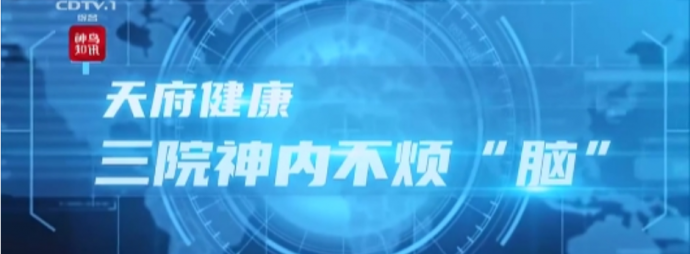 三院神内不烦“脑”