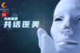 《天府健康》共话医美第六期
