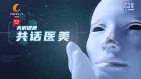 共话医美