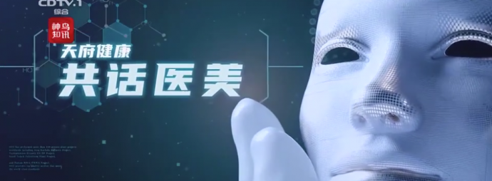共话医美