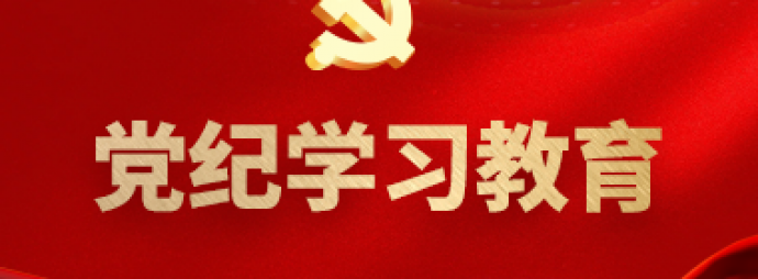 党纪学习教育专题