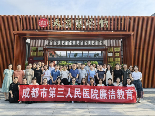 市三医院赴天府家风馆开展“传优良家风·建廉洁医院”廉洁教育活动