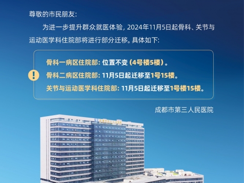 重要提醒！成都市第三人民医院骨科、运动医学科住院部迁移公告