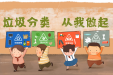 生活科普 | 垃圾分类小知识，你了解多少？