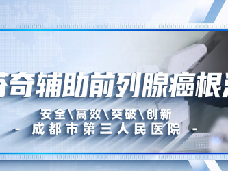 达芬奇辅助前列腺癌切除术