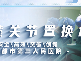 全膝关节置换术