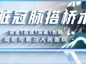 冠状动脉搭桥术