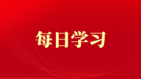 每日学习