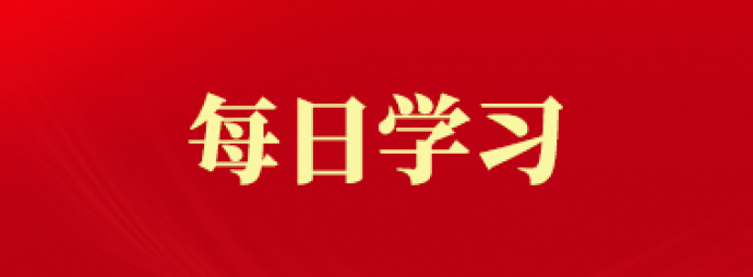 每日学习