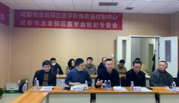 成都市医学影像质量控制中心开展2025年对龙泉驿区医学影像质控分中心现场指导