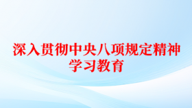 深入贯彻中央八项规定精神学习教育