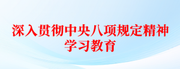 深入贯彻中央八项规定精神学习教育