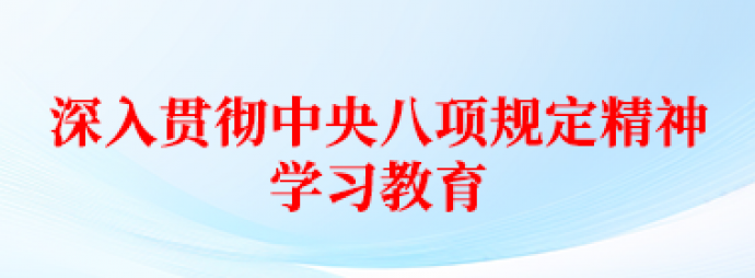 深入贯彻中央八项规定精神学习教育