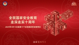 全民国家安全教育日 | 国家安全 全民共建