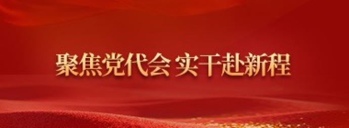 聚焦党代会 实干赴新程