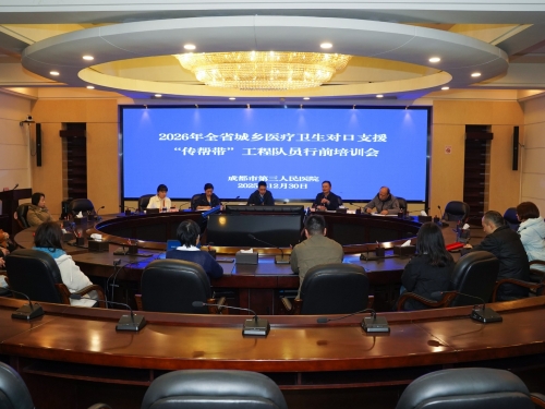市三医院召开2026年全省城乡医疗对口支援“传帮带”工程队员行前培训会