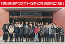 成都市消化内科质量控制中心2026年第一次工作会议暨2025年度工作总结会顺利召开