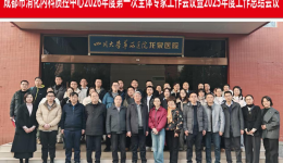 成都市消化内科质量控制中心2026年第一次工作会议暨2025年度工作总结会顺利召开
