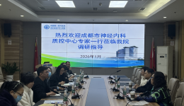 成都市神经内科医疗质量控制中心2026年1月工作简报